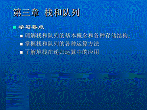 【教学课件】第三章栈和队列.ppt