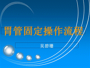 《胃管固定操作流程》PPT课件.ppt