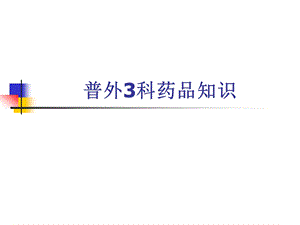 普外3科药物知识.ppt