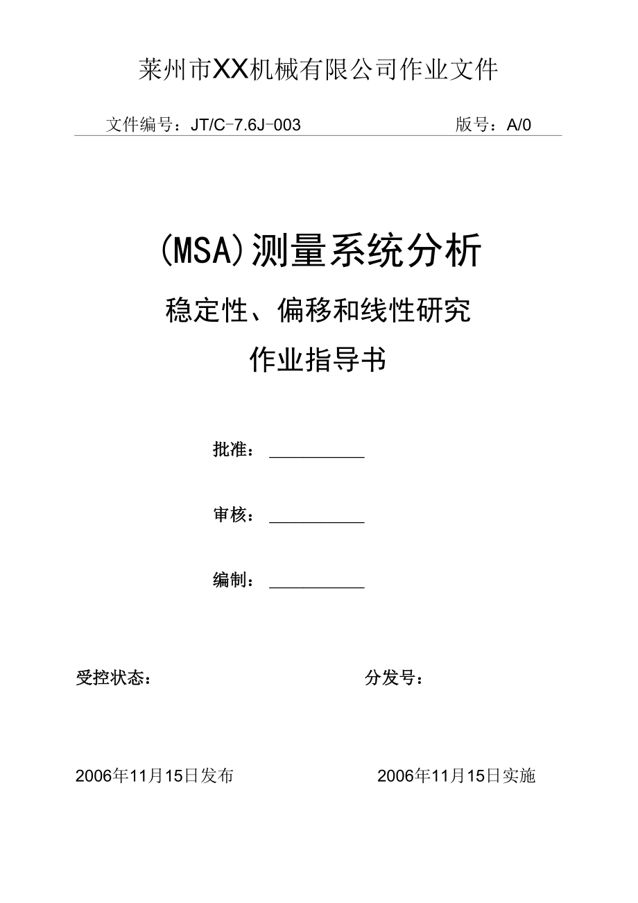 MSA测量系统分析报告.docx_第1页