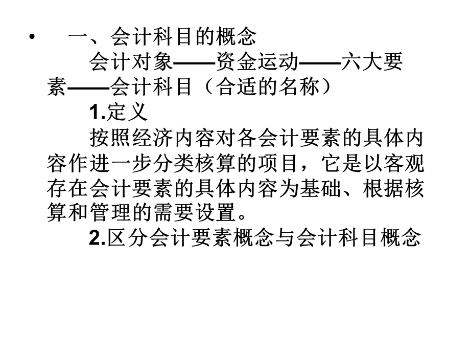 【教学课件】第二章会计科目和账户.ppt_第2页