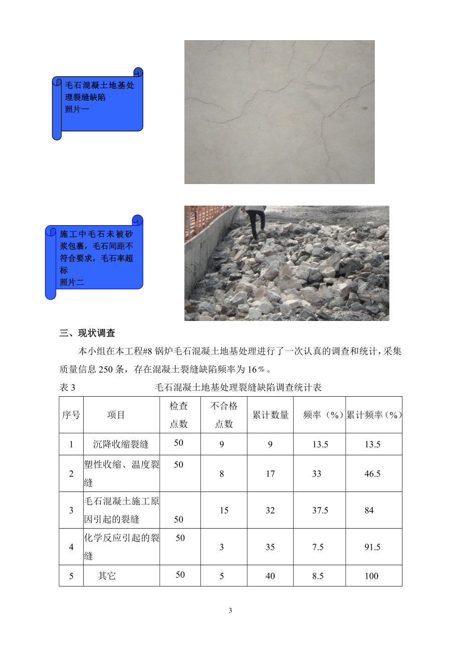 降低毛石混凝土地基处理裂缝发生频率.doc_第3页