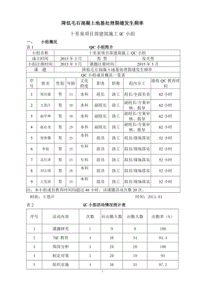 降低毛石混凝土地基处理裂缝发生频率.doc