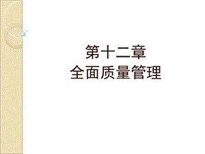 【教学课件】第十二章全面质量管理.ppt