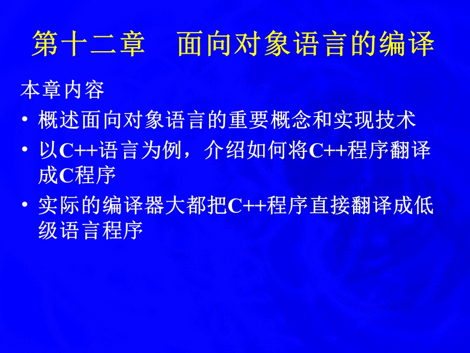 【教学课件】第十二章面向对象语言的编译.ppt_第1页