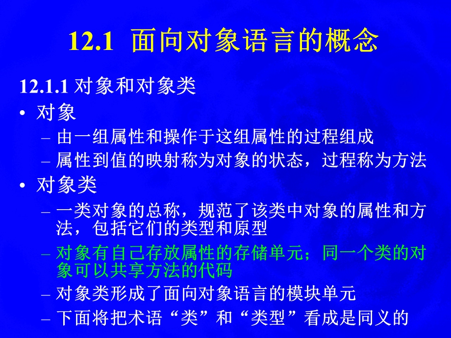 【教学课件】第十二章面向对象语言的编译.ppt_第2页