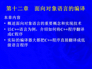 【教学课件】第十二章面向对象语言的编译.ppt