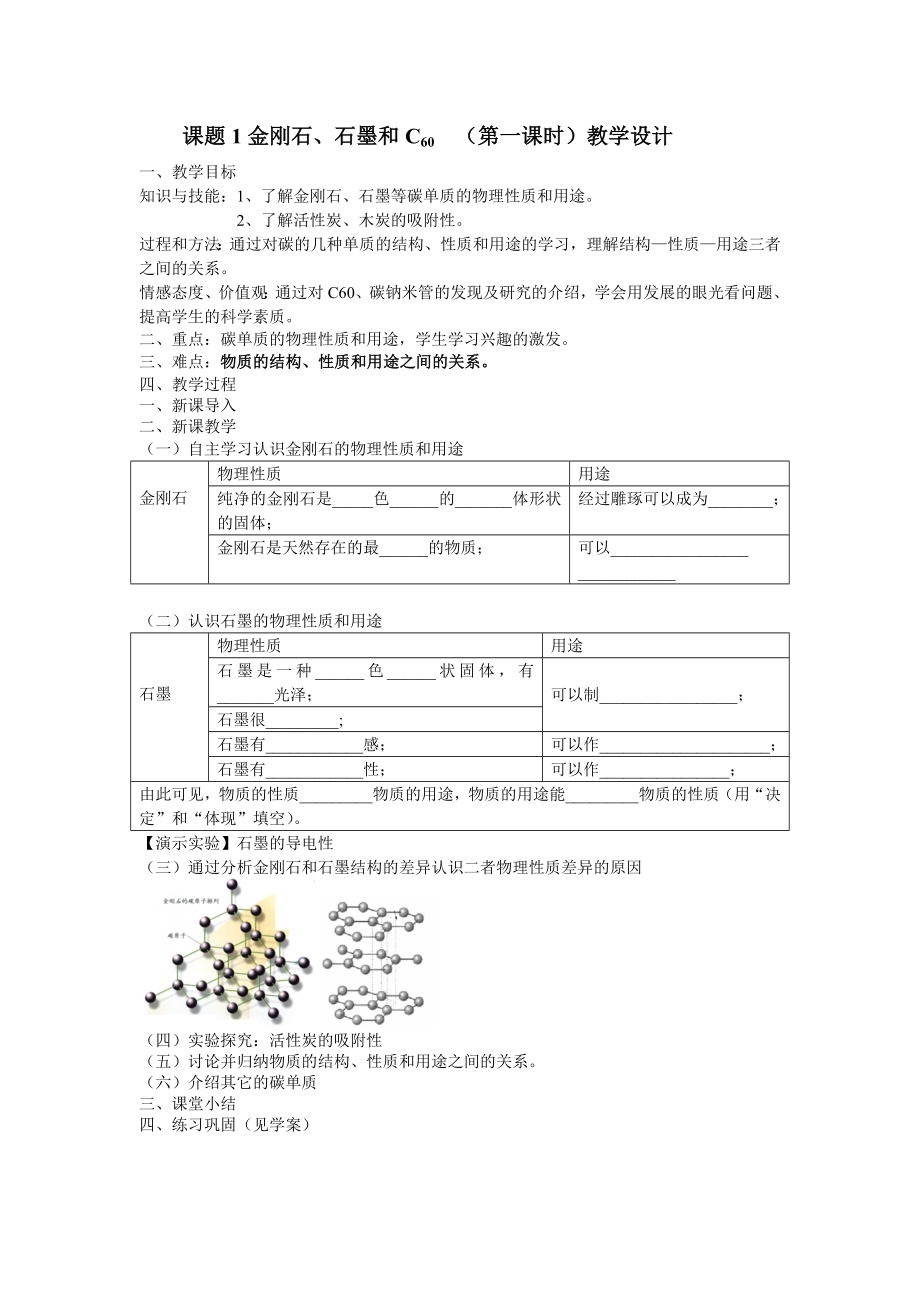 金刚石、石墨和C60第一课时教学设计.doc_第1页