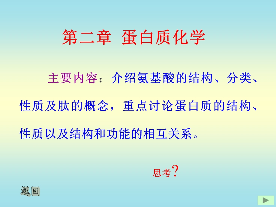 【教学课件】第二章蛋白质化学.ppt_第1页