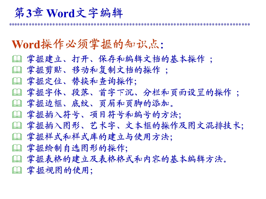 【教学课件】第3章Word文字编辑.ppt_第1页