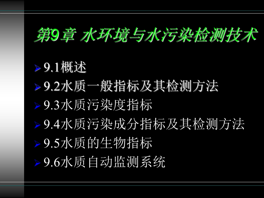 【教学课件】第9章水环境与水污染检测技术.ppt_第1页