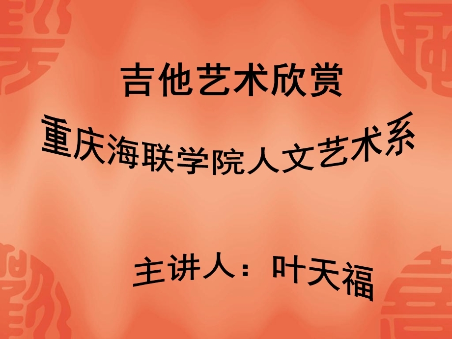 《吉它艺术讲座》PPT课件.ppt_第1页