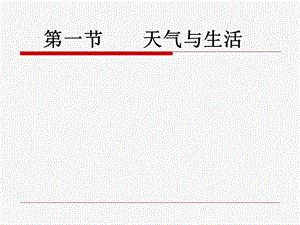 【教学课件】第一节天气与生活.ppt