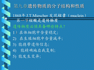 第九章遗传物质的分子结构和性质.ppt