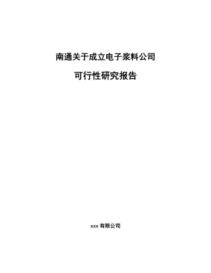 南通关于成立电子浆料公司可行性研究报告.docx