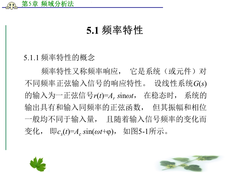 【教学课件】第5章频域分析法.ppt_第2页