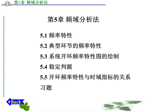 【教学课件】第5章频域分析法.ppt