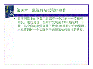 【教学课件】第16章监视剪贴板程序制作.ppt