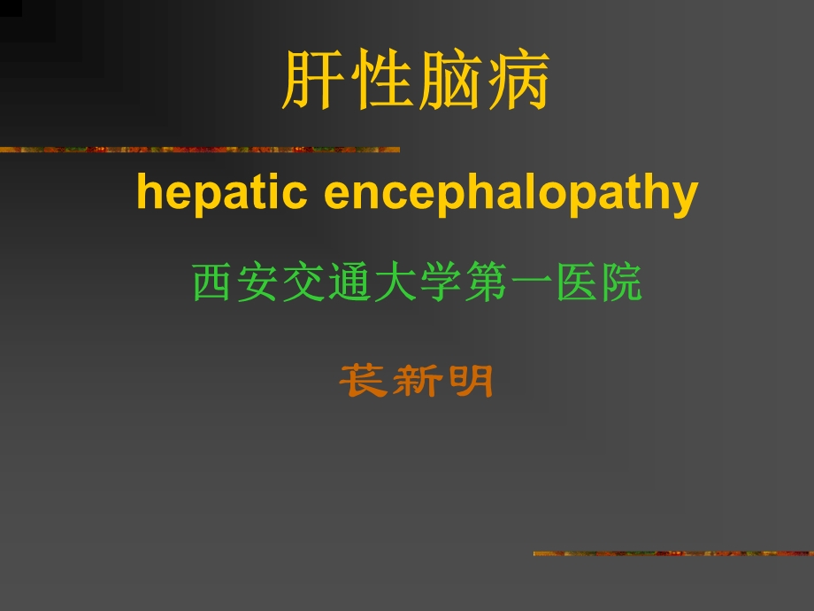 肝脑病hepaticencephalopathy西安交通大学第一医院苌新明.ppt_第1页