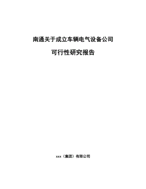 南通关于成立车辆电气设备公司可行性研究报告.docx