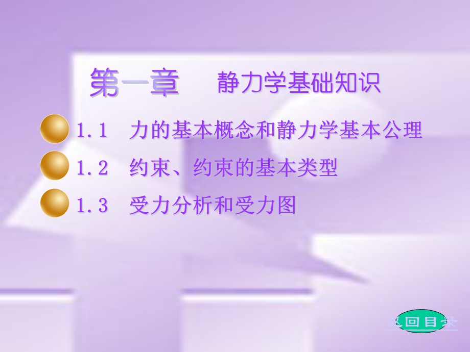 《静力学基础知识》PPT课件.ppt_第1页