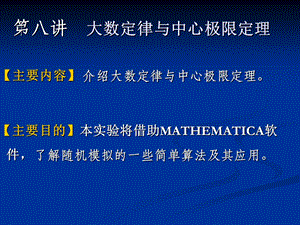 【教学课件】第八讲大数定律与中心极限定理.ppt