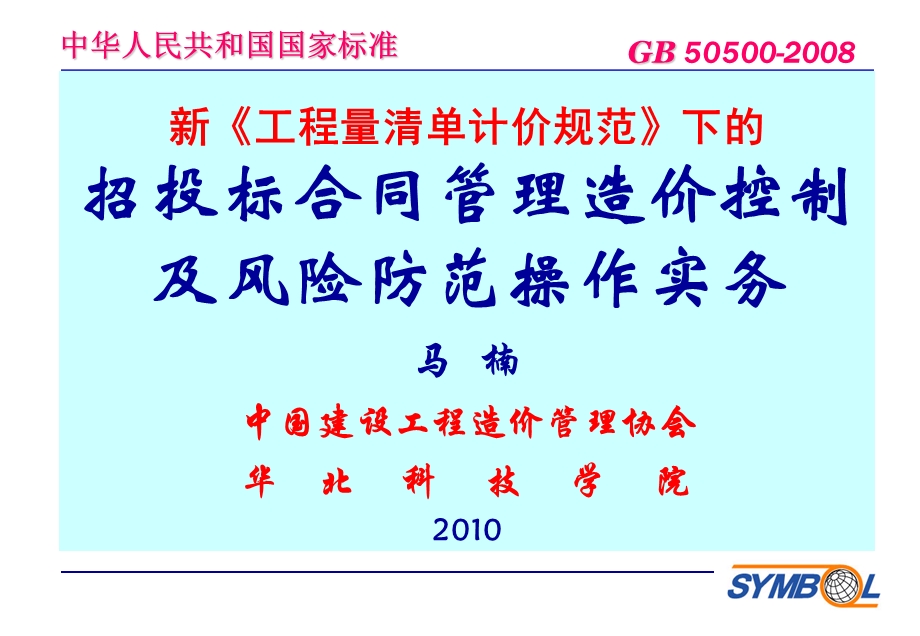 1基于新清单规范的工程招投标、合同管理、造价控制及风险防范操作实务(马楠 ).ppt_第1页