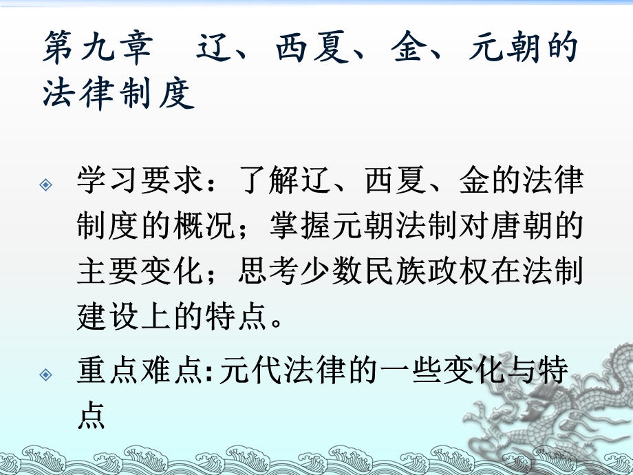 【教学课件】第九章辽、西夏、金、元朝的法律制度.ppt_第1页