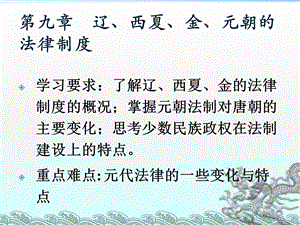 【教学课件】第九章辽、西夏、金、元朝的法律制度.ppt