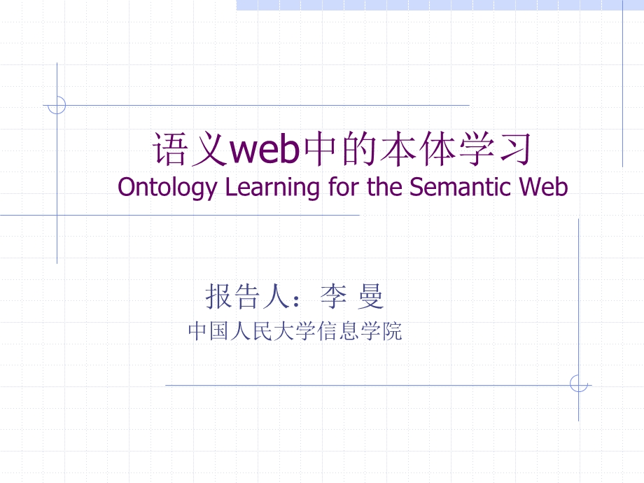 语义web中的本体学习OntologyLearningfortheSemanticWebP.ppt_第1页