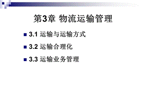 【教学课件】第3章物流运输管理.ppt