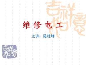 《维修电工项目》PPT课件.ppt