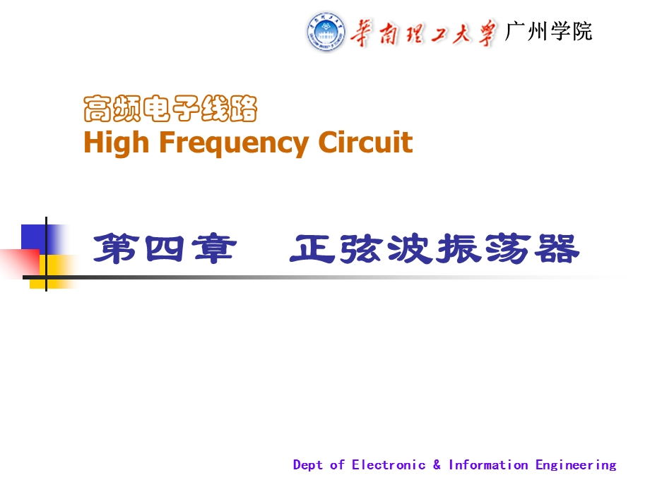 【教学课件】第四章正弦波振荡器.ppt_第1页