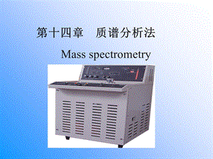 【教学课件】第十四章质谱分析法Massspectrometry.ppt