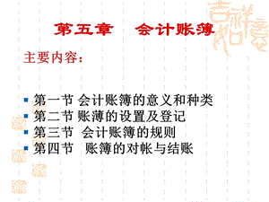 第五章会计账薄1.ppt