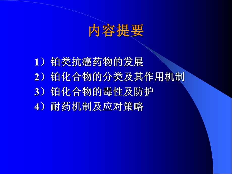 心脑血管药理、食管癌放疗增敏铂类药物的新进展.ppt_第2页