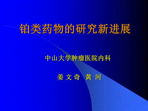 心脑血管药理、食管癌放疗增敏铂类药物的新进展.ppt