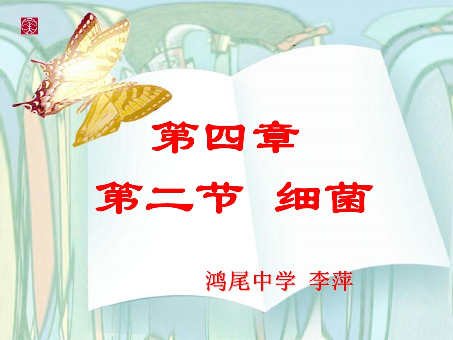 【教学课件】第四章第二节细菌.ppt_第1页