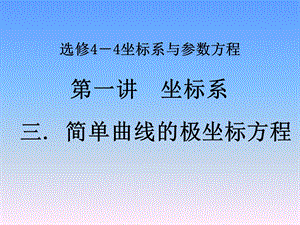 选修44第一讲简单曲线的极坐标方程圆的极坐标方程ppt课件.ppt