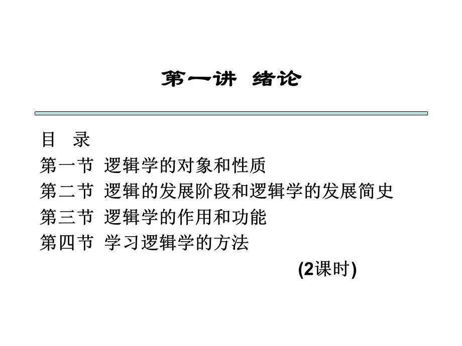 一讲法律逻辑学绪论邹.ppt_第3页