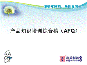 AFQ产品知识.ppt