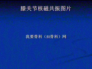 《膝核磁医学》PPT课件.ppt