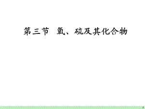 【教学课件】第三节氧、硫及其化合物.ppt