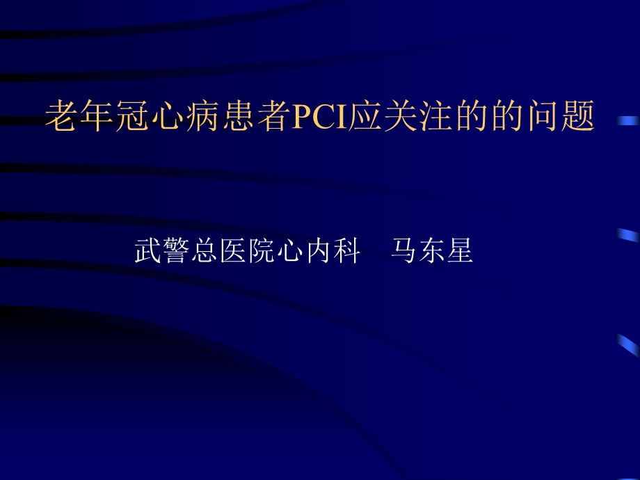 老冠心病患者PCI应关注的的问题.ppt_第1页