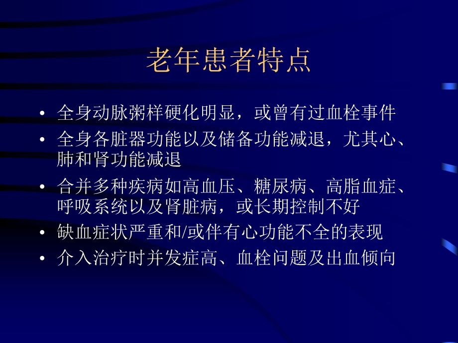 老冠心病患者PCI应关注的的问题.ppt_第3页