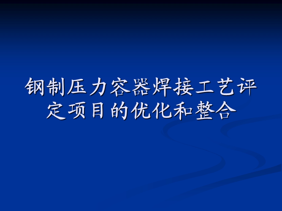 [其它技巧]钢制压力容器焊接工艺评定项目的优化和整合6343894.ppt_第1页