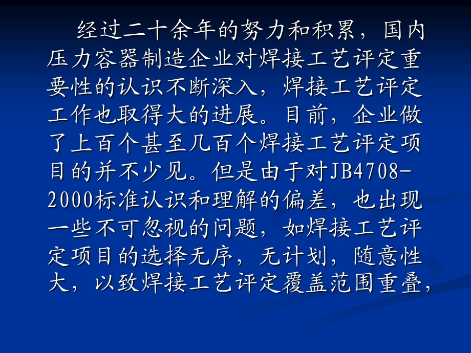 [其它技巧]钢制压力容器焊接工艺评定项目的优化和整合6343894.ppt_第2页