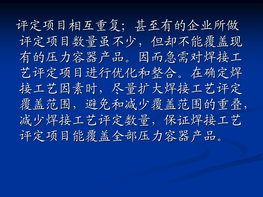 [其它技巧]钢制压力容器焊接工艺评定项目的优化和整合6343894.ppt_第3页