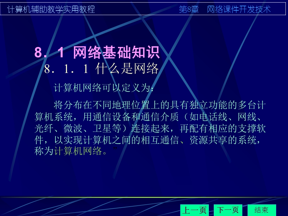 【教学课件】第8章网络课件开发技术.ppt_第2页