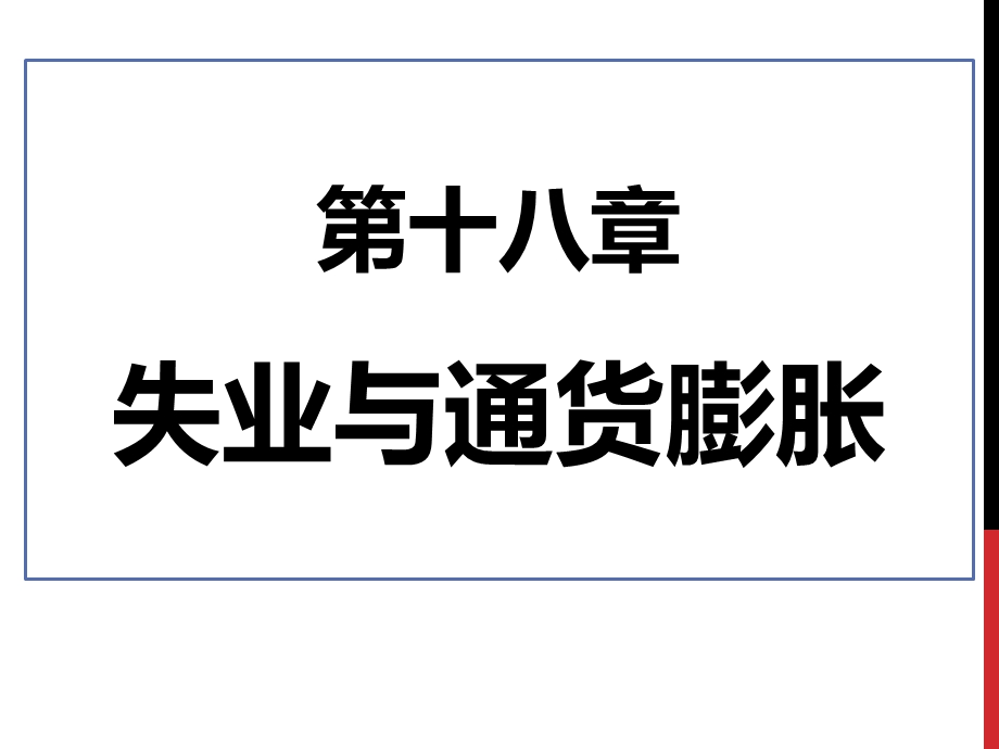 【教学课件】第十八章失业与通货膨胀.ppt_第1页